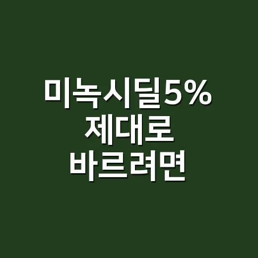 미녹시딜5% 제대로 바르려면 이렇게 하세요 - 요약
