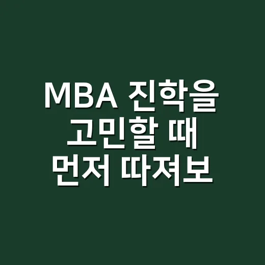 MBA 진학을 고민할 때 먼저 따져보는 방법 - 요약