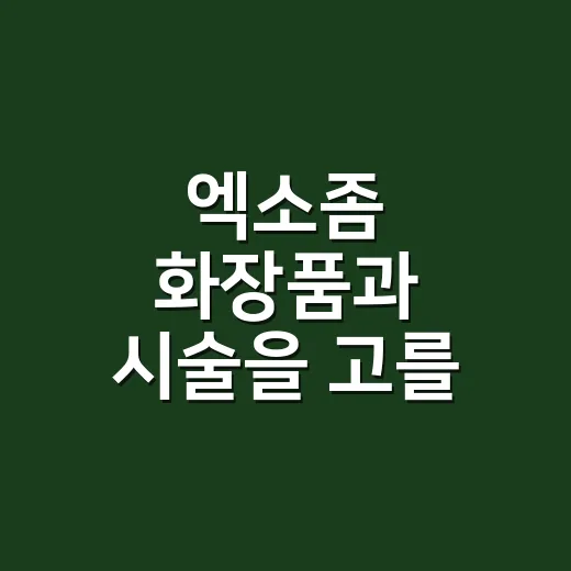 엑소좀 화장품과 시술을 고를 때 확인하는 방법 - 요약