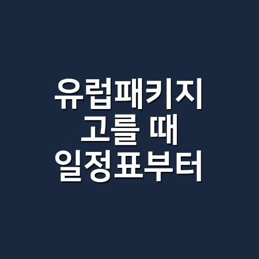 유럽패키지 고를 때 일정표부터 확인하는 방법 - 요약