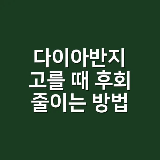 다이아반지 고를 때 후회 줄이는 방법 - 요약