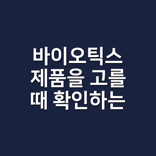 바이오틱스 제품을 고를 때 확인하는 방법 - 요약