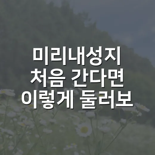 미리내성지 처음 간다면 이렇게 둘러보세요 - 요약