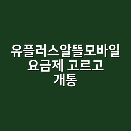 유플러스알뜰모바일 요금제 고르고 개통하는 방법 - 요약
