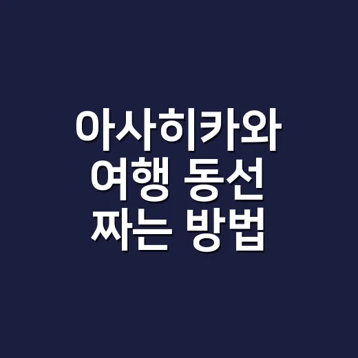 아사히카와 여행 동선 짜는 방법 - 요약