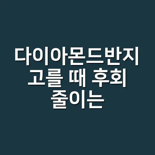 다이아몬드반지 고를 때 후회 줄이는 방법 - 요약