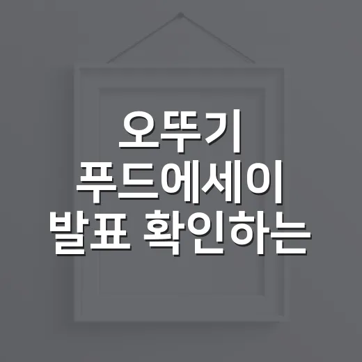 오뚜기 푸드에세이 발표 확인하는 방법 - 요약