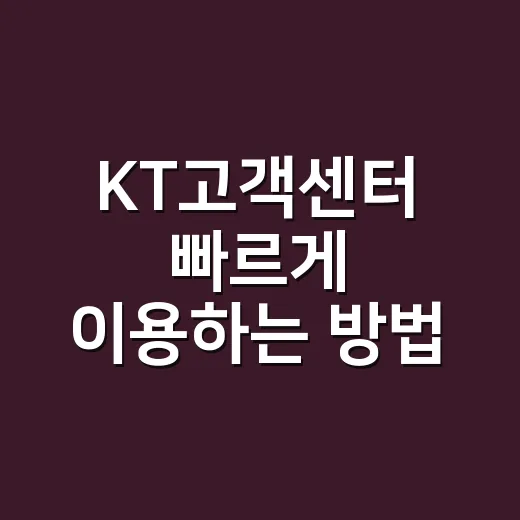 KT고객센터 빠르게 이용하는 방법 - 요약