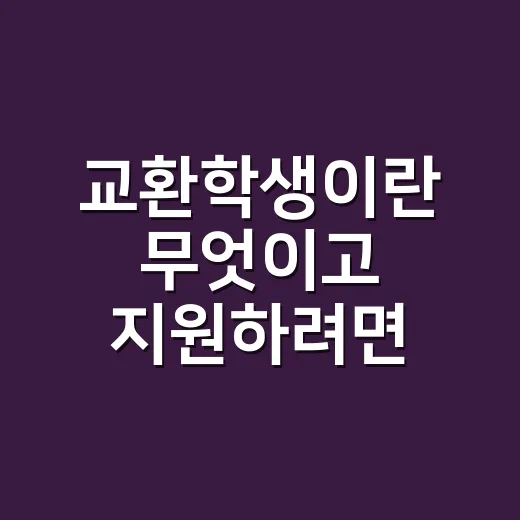 교환학생이란 무엇이고 지원하려면 이렇게 준비합니다 - 요약
