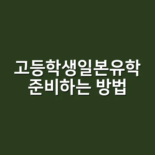 고등학생일본유학 준비하는 방법, 비용부터 학교 선택까지 현실적으로 - 요약