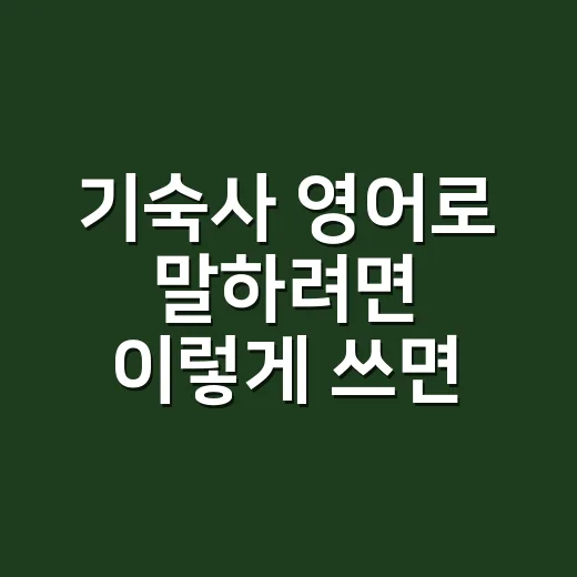 기숙사 영어로 말하려면 이렇게 쓰면 됩니다: dormitory, dorm, residence hall 차이 - 요약