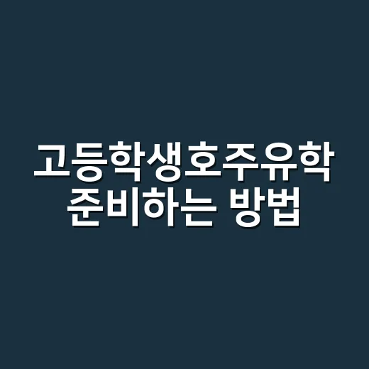 고등학생호주유학 준비하는 방법, 비용부터 학교 선택까지 현실적으로 잡기 - 요약