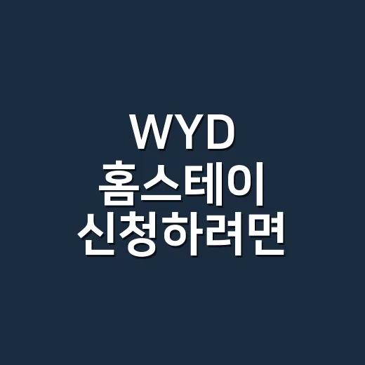 WYD 홈스테이 신청하려면 이렇게 준비하세요 - 요약