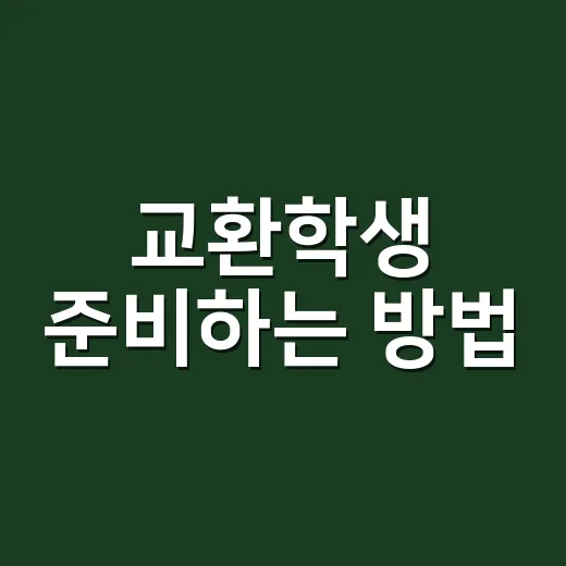 교환학생 준비하는 방법, 성적보다 먼저 봐야 할 7가지 - 요약