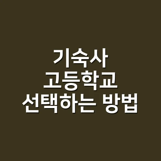 기숙사 고등학교 선택하는 방법, 성적보다 먼저 봐야 할 것들 - 요약