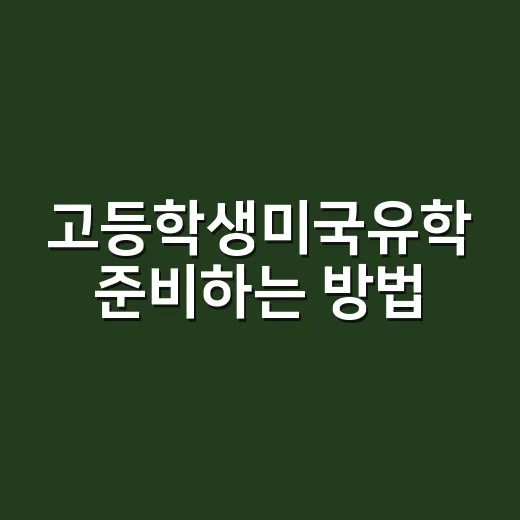 고등학생미국유학 준비하는 방법: 9학년부터 12학년까지 현실 로드맵 - 요약