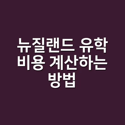 뉴질랜드 유학 비용 계산하는 방법: 학비부터 생활비·비자까지 - 요약