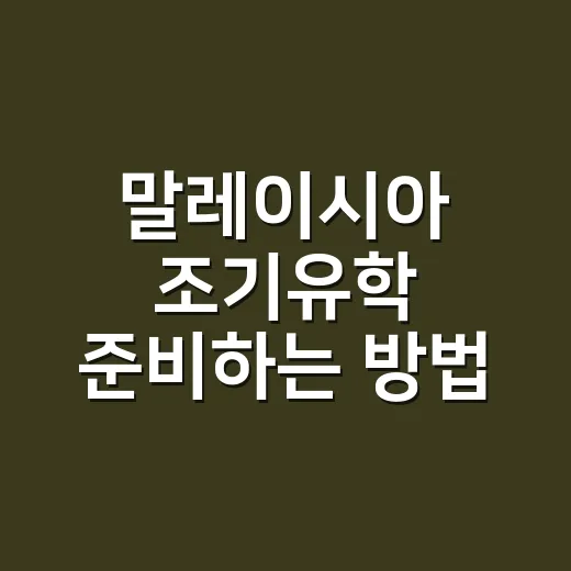 말레이시아 조기유학 준비하는 방법, 비용부터 학교 선택까지 현실적으로 보기 - 요약