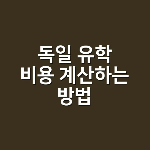 독일 유학 비용 계산하는 방법, 학비보다 먼저 봐야 할 것들 - 요약
