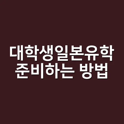 대학생일본유학 준비하는 방법, 비용부터 지원 순서까지 현실적으로 잡기 - 요약