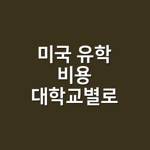 미국 유학 비용 대학교별로 현실적으로 계산하는 방법 - 요약