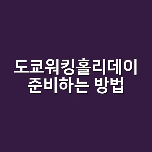 도쿄워킹홀리데이 준비하는 방법, 비자 일정부터 초기 비용까지 현실적으로 잡기 - 요약