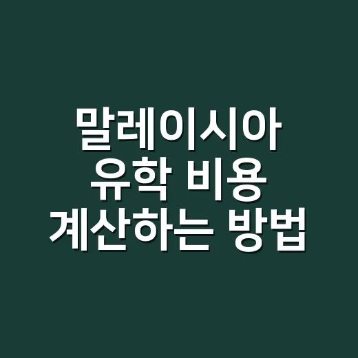 말레이시아 유학 비용 계산하는 방법, 학비보다 먼저 봐야 할 금액 - 요약