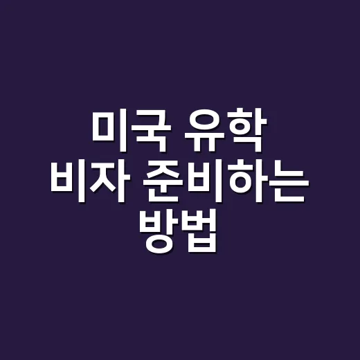 미국 유학 비자 준비하는 방법, I-20부터 인터뷰까지 이렇게 잡으세요 - 요약