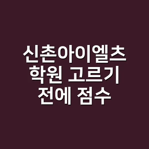 신촌아이엘츠 학원 고르기 전에 점수 목표부터 잡는 방법 - 요약