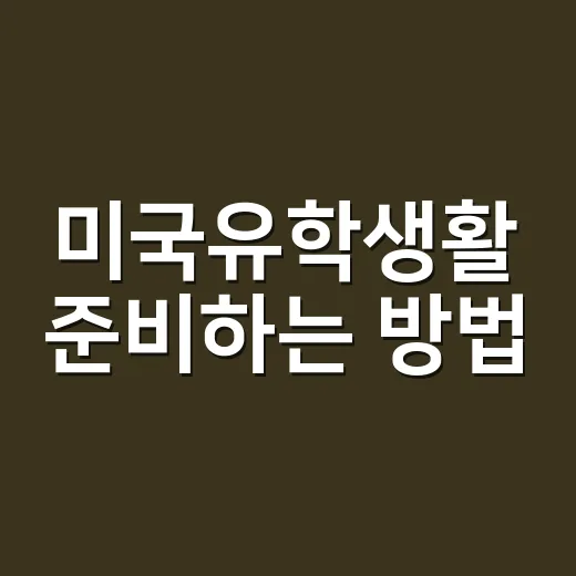 미국유학생활 준비하는 방법: 비용, 수업, 비자까지 현실적으로 잡기 - 요약