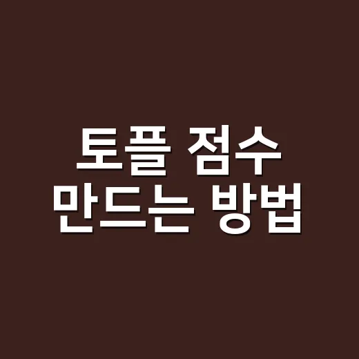 토플 점수 만드는 방법, 지원 일정부터 역산하면 덜 흔들립니다 - 요약