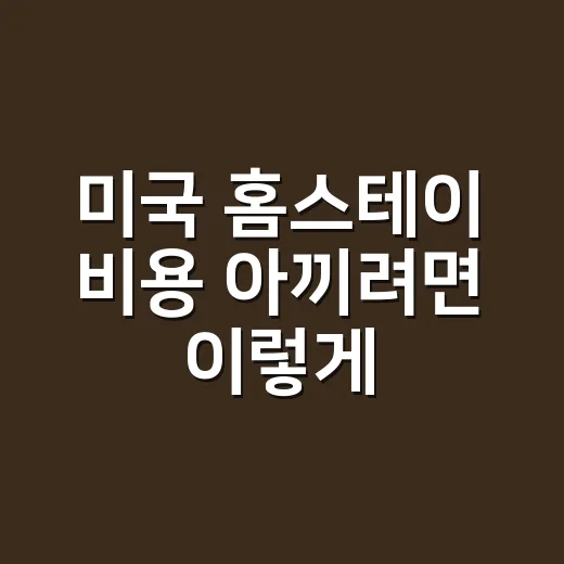 미국 홈스테이 비용 아끼려면 이렇게 계산하세요 - 요약