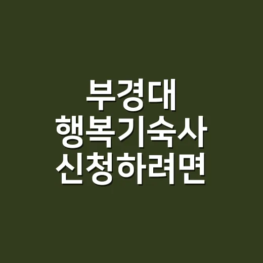 부경대 행복기숙사 신청하려면 이렇게 준비하세요 - 요약