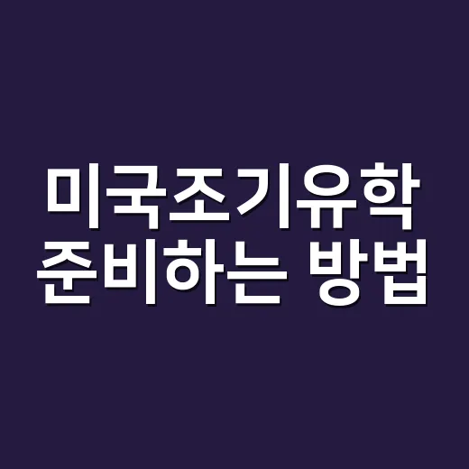 미국조기유학 준비하는 방법, 비용보다 먼저 봐야 할 5가지 - 요약