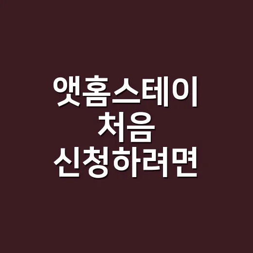 앳홈스테이 처음 신청하려면 이렇게 준비하세요 - 요약