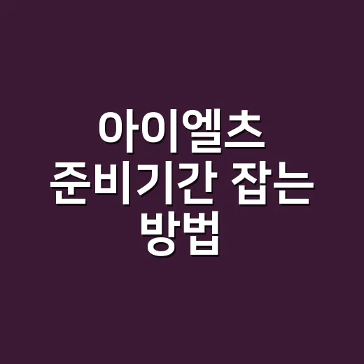 아이엘츠 준비기간 잡는 방법, 목표 점수와 현재 실력별로 이렇게 계산하세요 - 요약