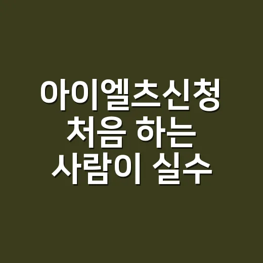 아이엘츠신청 처음 하는 사람이 실수 줄이는 방법 - 요약