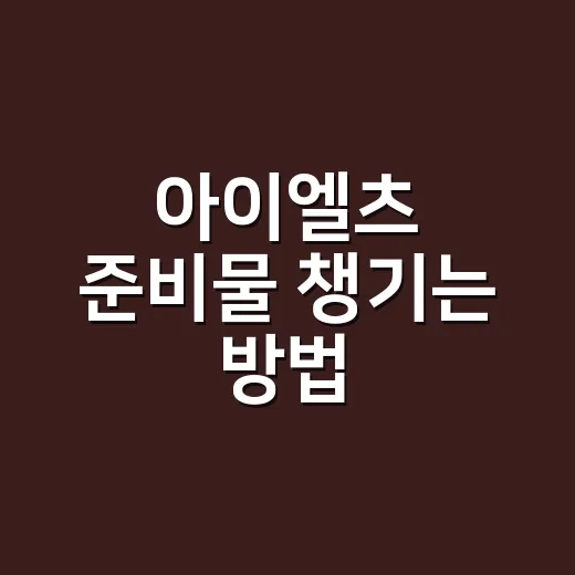 아이엘츠 준비물 챙기는 방법, 시험장 가기 전 이것만 확인하세요 - 요약