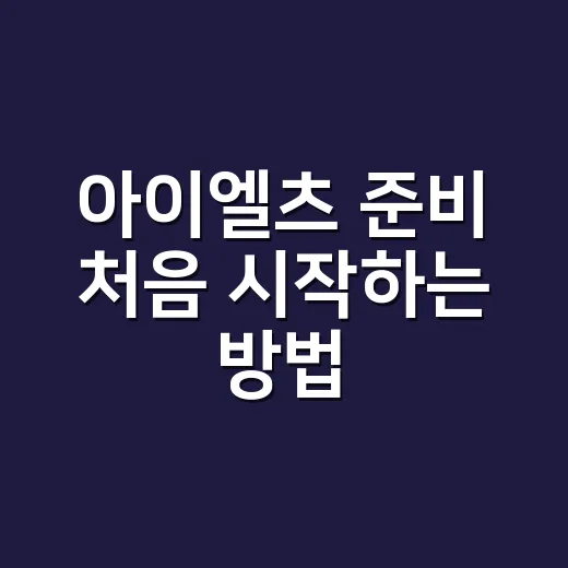아이엘츠 준비 처음 시작하는 방법, 점수보다 먼저 봐야 할 것들 - 요약
