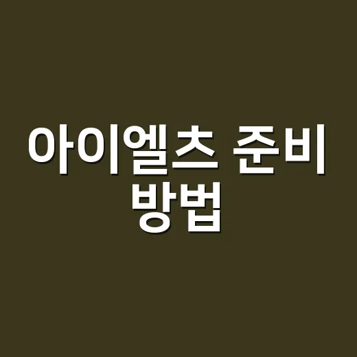아이엘츠 준비 방법, 유학 지원 일정에 맞춰 점수 만드는 법 - 요약