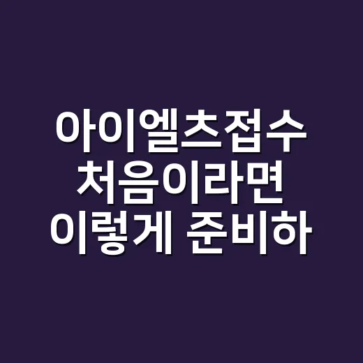 아이엘츠접수 처음이라면 이렇게 준비하면 덜 헤맵니다 - 요약