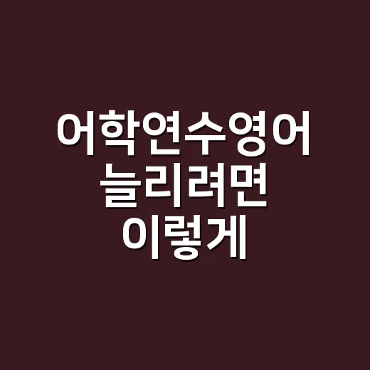 어학연수영어 늘리려면 이렇게 준비하세요: 비용·기간·수업 선택법 - 요약