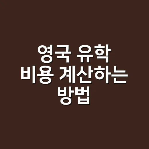 영국 유학 비용 계산하는 방법, 학비보다 먼저 봐야 할 금액들 - 요약