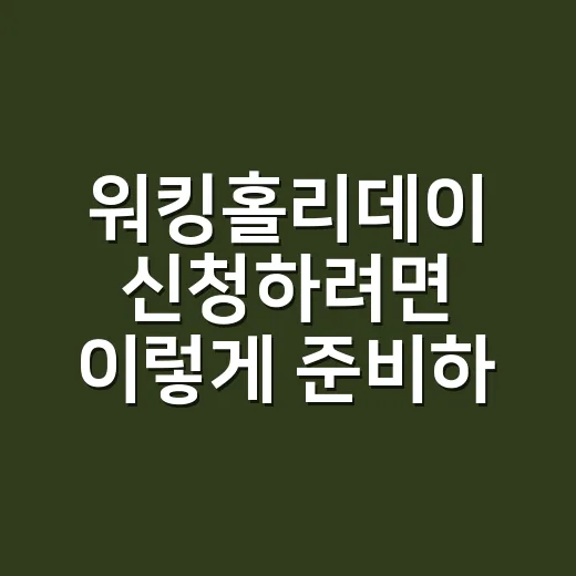 워킹홀리데이 신청하려면 이렇게 준비하세요 - 요약