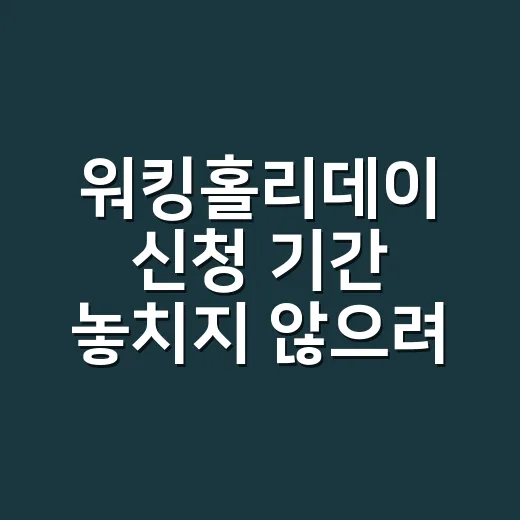 워킹홀리데이 신청 기간 놓치지 않으려면 이렇게 준비하세요 - 요약