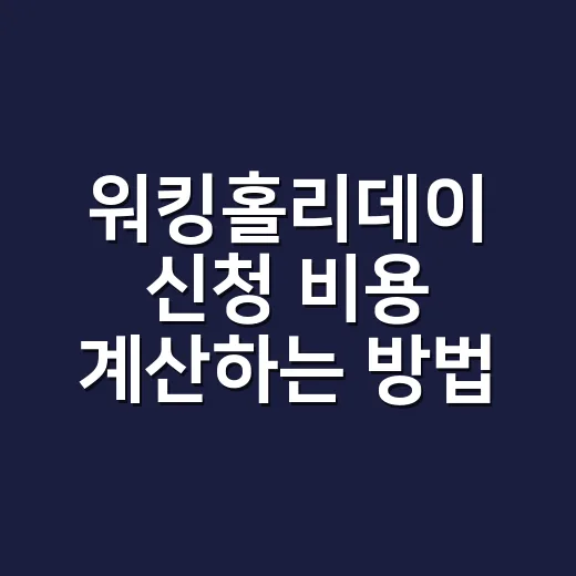 워킹홀리데이 신청 비용 계산하는 방법, 비자비만 보면 부족합니다 - 요약