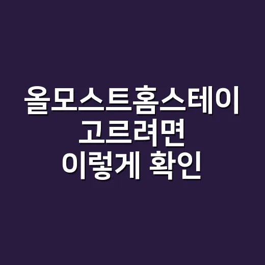 올모스트홈스테이 고르려면 이렇게 확인하세요 - 요약