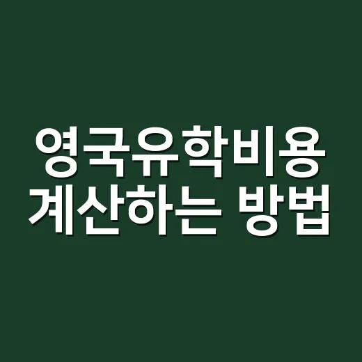 영국유학비용 계산하는 방법: 학비보다 먼저 봐야 할 숫자들 - 요약