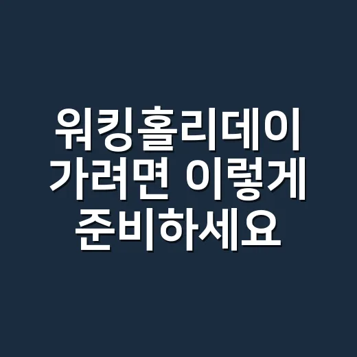 워킹홀리데이 가려면 이렇게 준비하세요: 나라 선택부터 비자·초기비용까지 - 요약