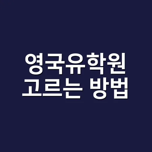 영국유학원 고르는 방법, 상담 전에 이 5가지는 꼭 확인하세요 - 요약